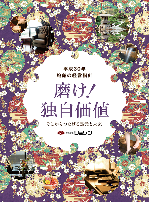 平成30年 旅館の経営指針「磨け! 独自価値」