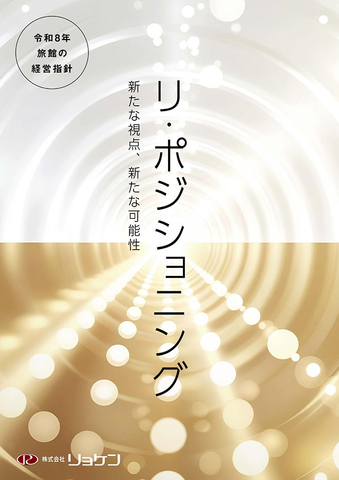 旅館の経営指針