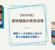 遊休施設の有効活用事例
