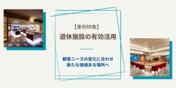 遊休施設の有効活用事例 遊休施設の有効活用事例