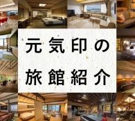 旅館の商品整備事例　2022年