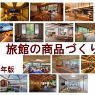 旅館の商品づくり事例　2024年版