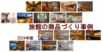 旅館の商品づくり事例 2024年版 旅館の商品づくり事例 2024年版