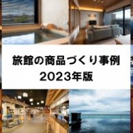 旅館の商品づくり事例　2023年版